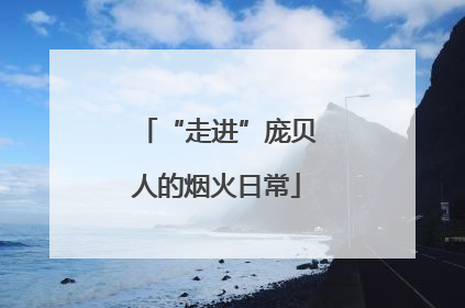 “走进”庞贝人的烟火日常