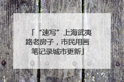 “速写”上海武夷路老房子，市民用画笔记录城市更新