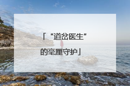 “道岔医生”的毫厘守护