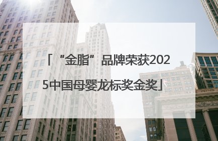 “金脂”品牌荣获2025中国母婴龙标奖金奖