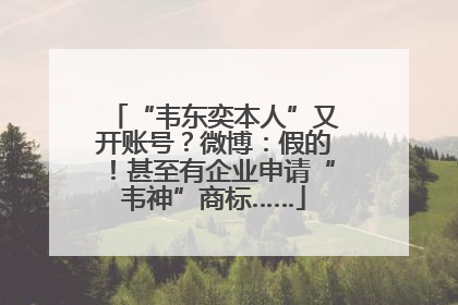 “韦东奕本人”又开账号？微博：假的！甚至有企业申请“韦神”商标……