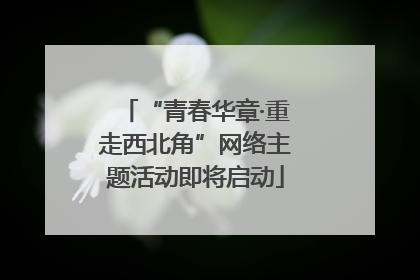 “青春华章·重走西北角”网络主题活动即将启动