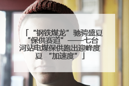 “钢铁煤龙”驰骋盛夏 “保供赛道”——七台河站电煤保供跑出迎峰度夏 “加速度”