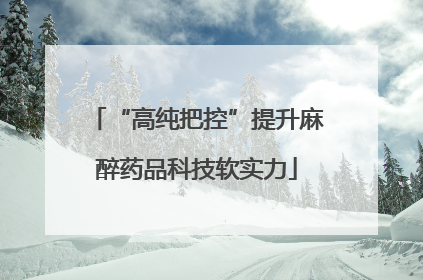 “高纯把控”提升麻醉药品科技软实力