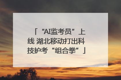 “AI监考员”上线 湖北移动打出科技护考“组合拳”