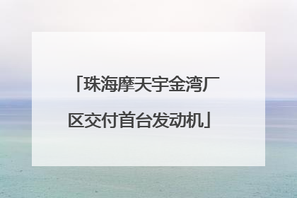 珠海摩天宇金湾厂区交付首台发动机