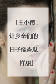 王小伟：让乡亲们的日子像香瓜一样甜