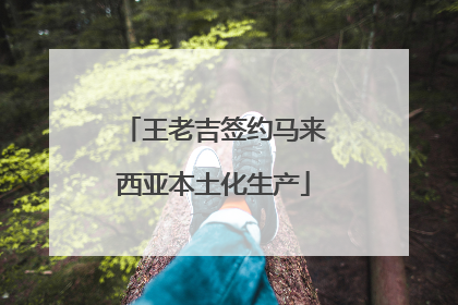 王老吉签约马来西亚本土化生产