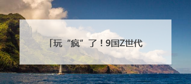 玩“疯”了！9国Z世代留学生的静安奇遇记↗