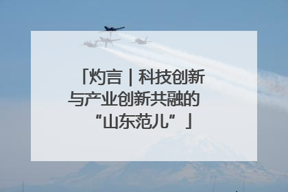 灼言｜科技创新与产业创新共融的“山东范儿”