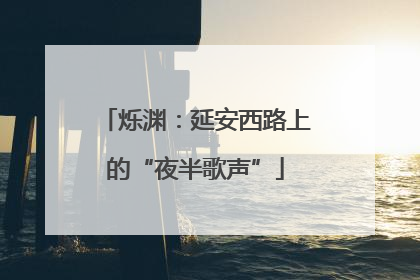 烁渊：延安西路上的“夜半歌声”