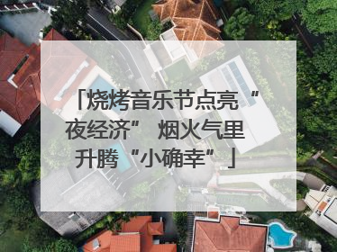 烧烤音乐节点亮“夜经济” 烟火气里升腾“小确幸”