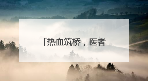 热血筑桥，医者仁心！毓璜顶医院开展2025年世界献血者日活动