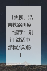 焦柳、浩吉铁路再度“握手”荆门 激活中部物流动脉
