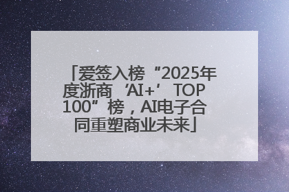 爱签入榜“2025年度浙商‘AI+’TOP100”榜，AI电子合同重塑商业未来