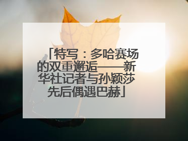 特写：多哈赛场的双重邂逅——新华社记者与孙颖莎先后偶遇巴赫