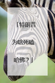 特朗普为啥死磕哈佛？