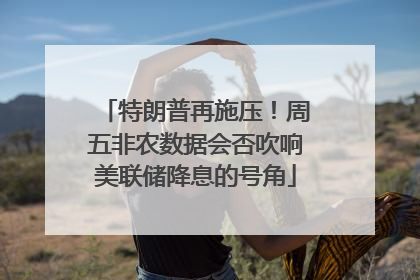 特朗普再施压！周五非农数据会否吹响美联储降息的号角