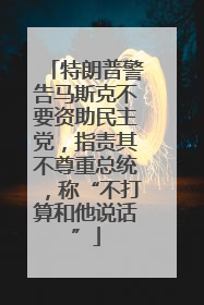 特朗普警告马斯克不要资助民主党，指责其不尊重总统，称“不打算和他说话”