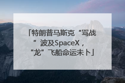 特朗普马斯克“骂战”波及SpaceX，“龙”飞船命运未卜