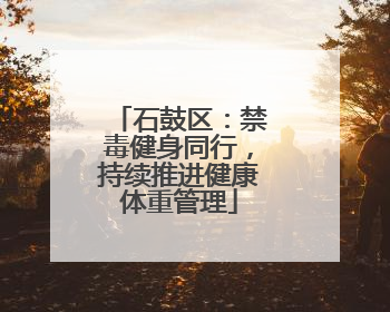 石鼓区：禁毒健身同行，持续推进健康体重管理