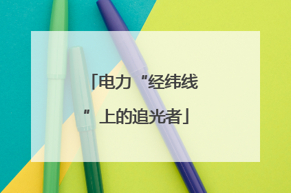 电力“经纬线”上的追光者