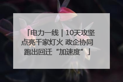 电力一线｜10天攻坚点亮千家灯火 政企协同跑出回迁“加速度”