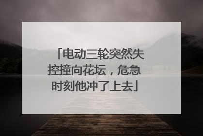 电动三轮突然失控撞向花坛，危急时刻他冲了上去