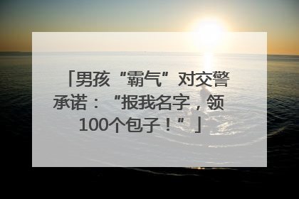 男孩“霸气”对交警承诺：“报我名字，领100个包子！”