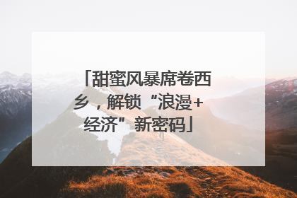甜蜜风暴席卷西乡，解锁“浪漫+经济”新密码