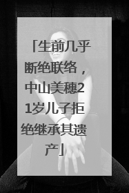 生前几乎断绝联络，中山美穗21岁儿子拒绝继承其遗产