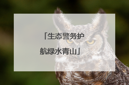 生态警务护航绿水青山