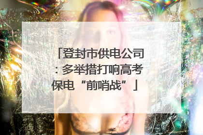 登封市供电公司：多举措打响高考保电“前哨战”