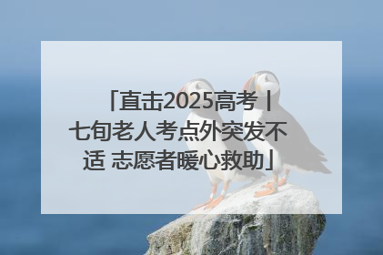 直击2025高考丨七旬老人考点外突发不适 志愿者暖心救助