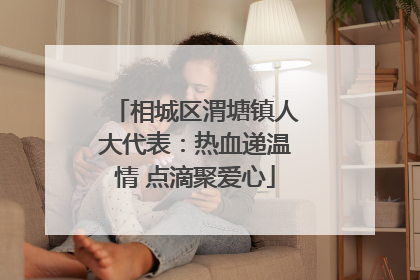 相城区渭塘镇人大代表：热血递温情 点滴聚爱心