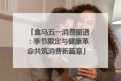盒马五一消费图谱：季节限定与健康革命共筑消费新篇章