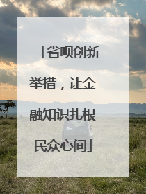省呗创新举措，让金融知识扎根民众心间