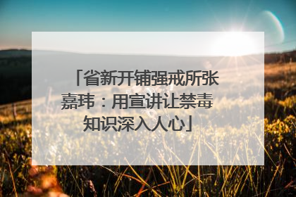 省新开铺强戒所张嘉玮：用宣讲让禁毒知识深入人心