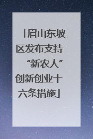 眉山东坡区发布支持“新农人”创新创业十六条措施