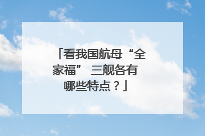 看我国航母“全家福” 三舰各有哪些特点？