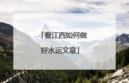 看江西如何做好水运文章