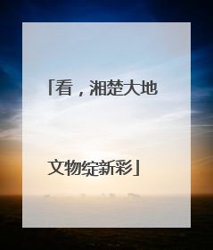 看，湘楚大地文物绽新彩