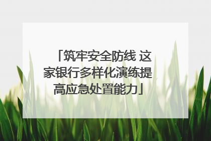 筑牢安全防线 这家银行多样化演练提高应急处置能力