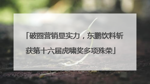 破圈营销显实力，东鹏饮料斩获第十六届虎啸奖多项殊荣