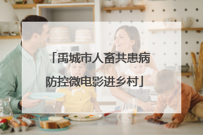 禹城市人畜共患病防控微电影进乡村