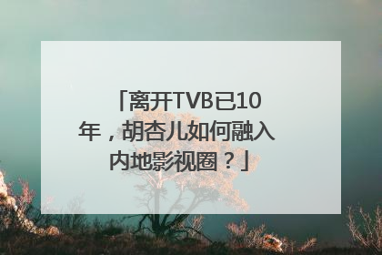 离开TVB已10年，胡杏儿如何融入内地影视圈？