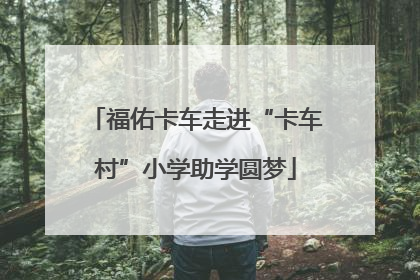 福佑卡车走进“卡车村”小学助学圆梦