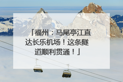 福州：马尾亭江直达长乐机场！这条隧道顺利贯通！