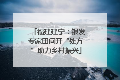 福建建宁：银发专家田间开“处方”助力乡村振兴