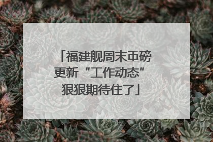 福建舰周末重磅更新“工作动态” 狠狠期待住了